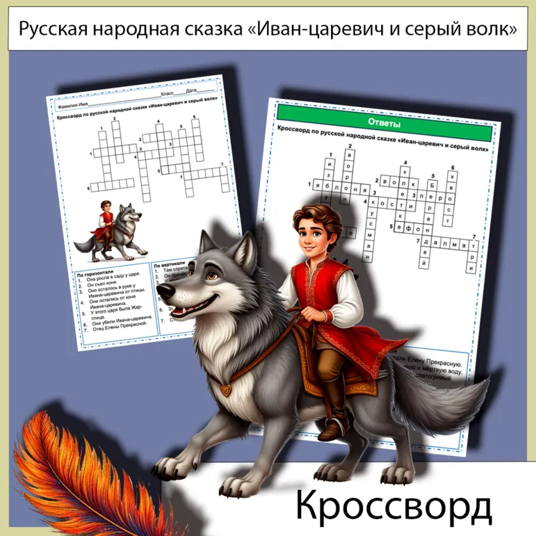 Кроссворд «Иван-царевич и серый волк» русская народная сказка