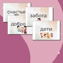 Оформление доски к РОВ на тему : Взаимо отношение в семье