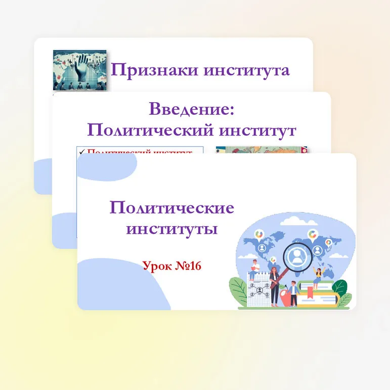 Презентация по обществознанию для 11 класса на тему: Политические институты.