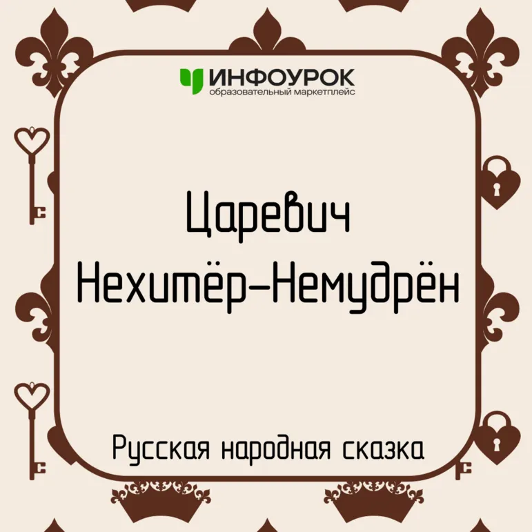 Русская народная сказка «Царевич Нехитёр-Немудрён» — электронная книга