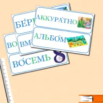 Словарные слова, 3 класс
