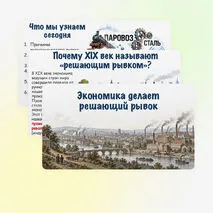 Презентация: «Экономика делает решающий рывок», 9 класс. Мединский, Чубарьян.