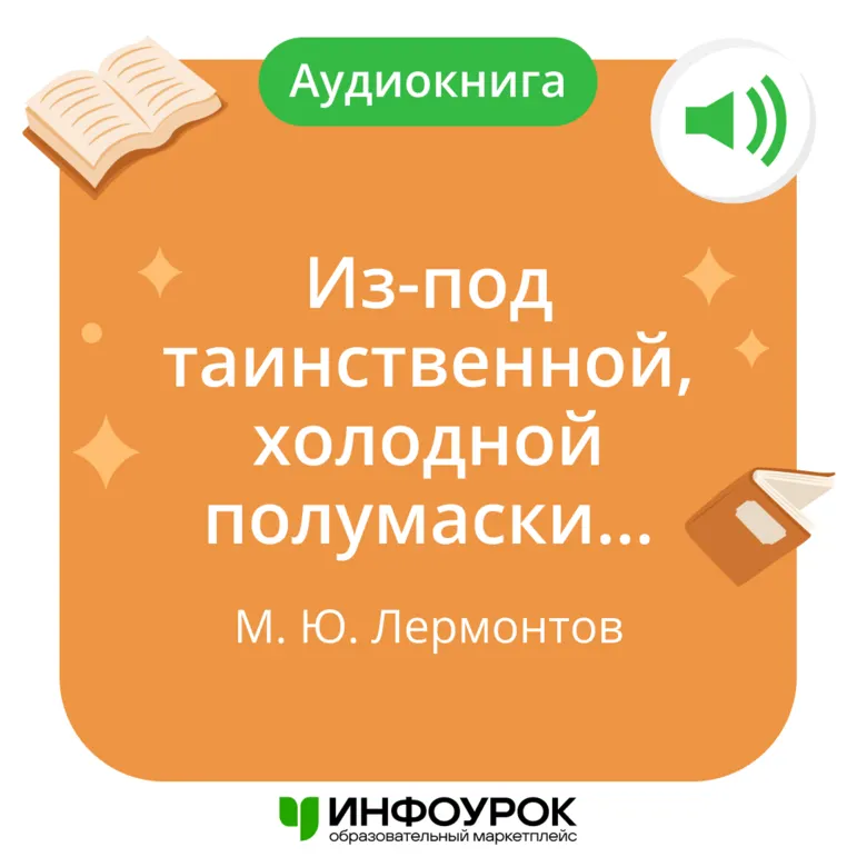 «Из-под таинственной, холодной полумаски...» М.Ю. Лермонтов