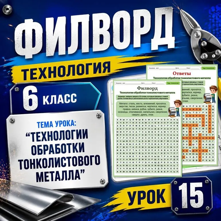 Филворд «Технологии обработки тонколистового металла». Труд (технология). 6 класс. Урок