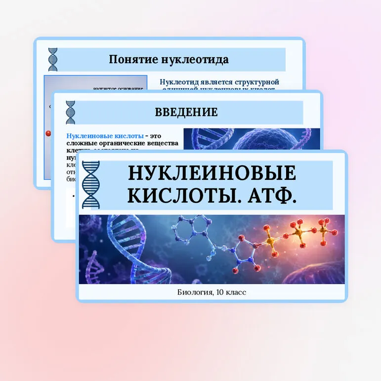 Презентация по биологии «Нуклеиновые кислоты. АТФ» для 10 класса