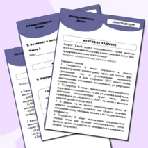 Рабочий лист по международному праву 