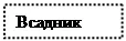 Надпись: Всадник