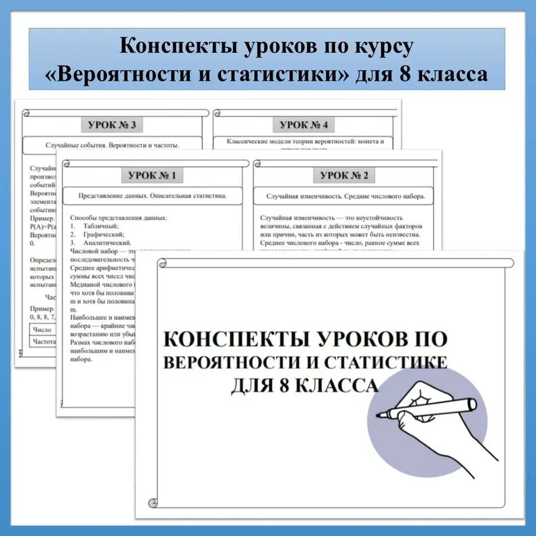 Конспекты уроков по курсу «Вероятность и статистика» для 8 класса