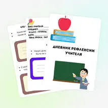 Дневник рефлексии для учителя