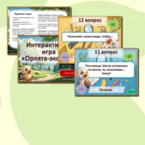 Орлята России. Экологическая интерактивная игра 
