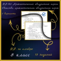 Контрольная работа по алгебре в 8 классе №3 «Арифметический квадратный корень. Свойства арифметического квадратного корня»