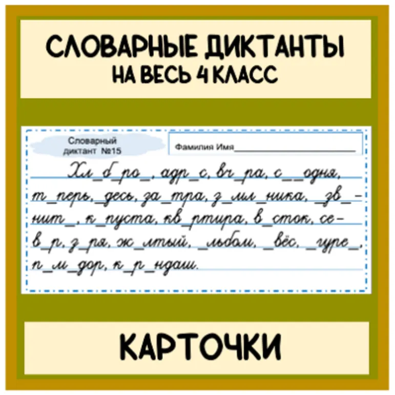 Карточки Словарь словарные диктанты на весь 4 класс (30 диктантов) Школа России