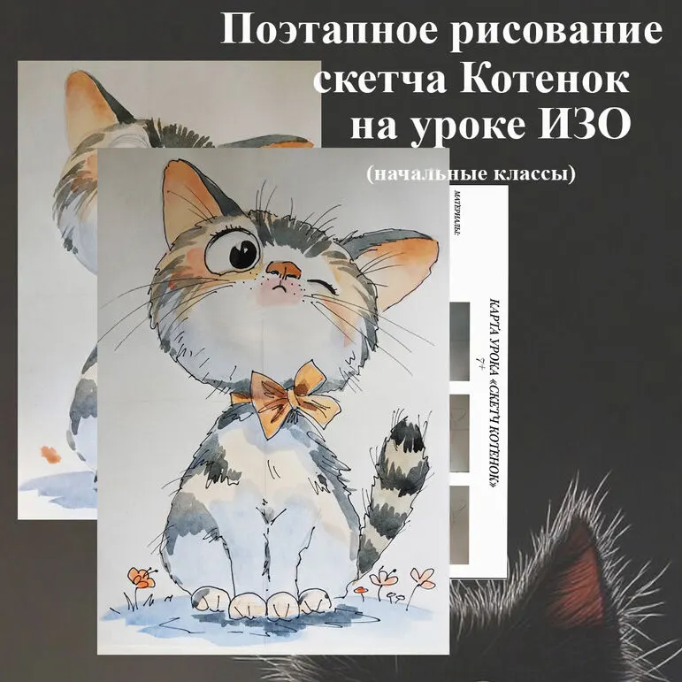 Поэтапное рисование Скетча Котенок на уроке ИЗО