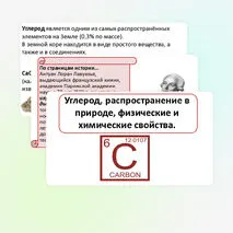 Презентация: «Углерод, распространение в природе, физические и химические свойства».