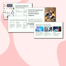 Печатная продукция как результат компьютерной графики. Мир профессий. Профессии, связанные с компьютерной графикой. Урок 11-12. 6 класс. Конспект + презентация + практическая работа.