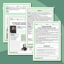Итоговый урок по роману в стихах А.С. Пушкина «Евгений Онегин»