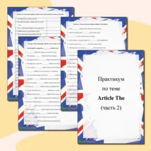 «Практикум по теме «Артикль The: часть 2»