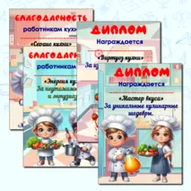 День повара. Дипломы и благодарности. Можно редактировать.
