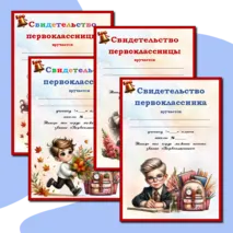 «Свидетельство первоклассника (первоклассницы)». Редактируемые шаблоны.