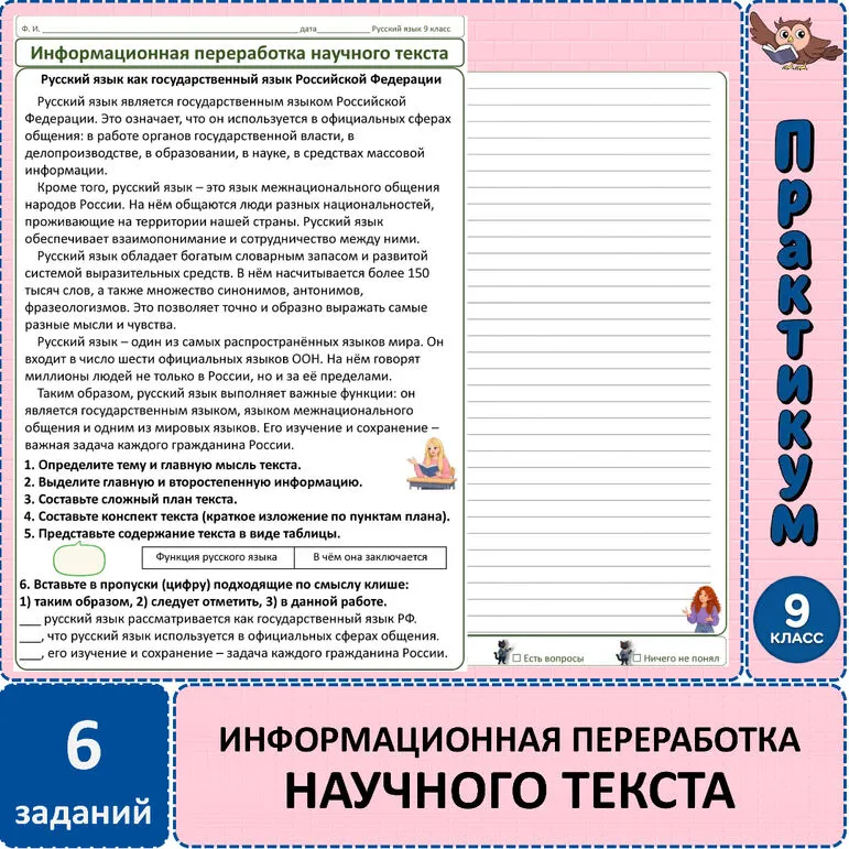 Практикум по русскому языку «Информационная переработка научного текста», 9 класс