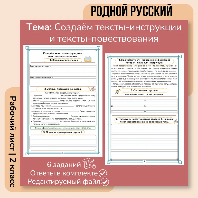 Рабочий лист по русскому родному языку «Создаем тексты-инструкции и тексты-повествования» 2 класс
