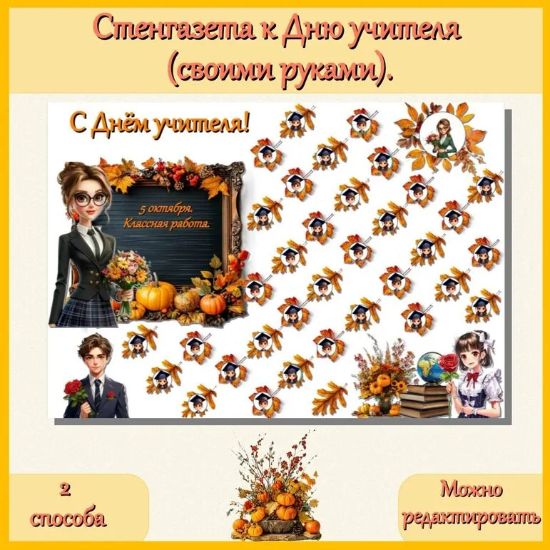 Стенгазета ко Дню учителя (своими руками).
