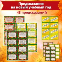 Предсказания на новый учебный год (48 карточек)