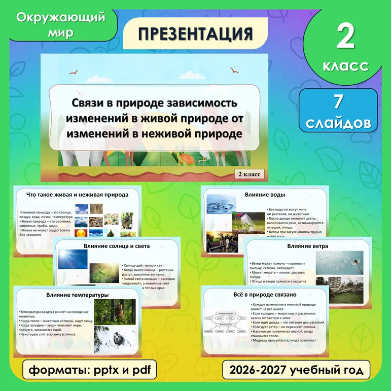 Презентация «Связи в природе: зависимость изменений в живой природе от изменений в неживой природе. Неживая и живая природа. Явления природы» по окружающему миру, 2 класс
