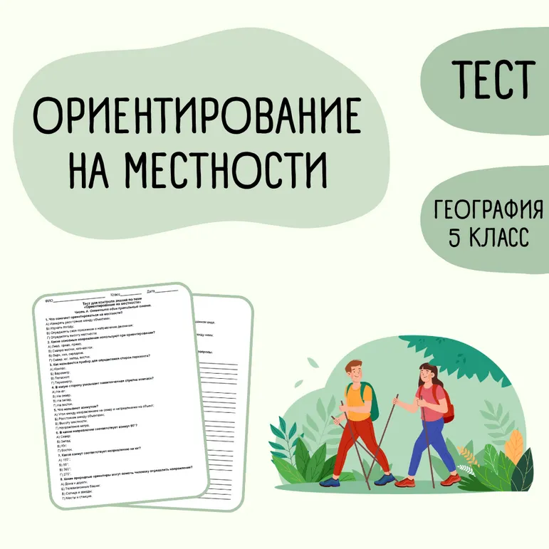 Тест «Ориентирование на местности» 5 класс