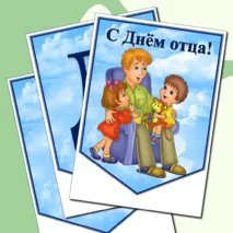 Флажки и речевые облака ко Дню отца