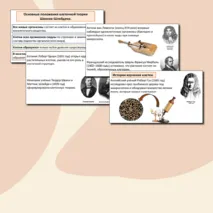 Презентация по теме: «История и методы изучения клетки. Клеточная теория» (базовый уровень).
