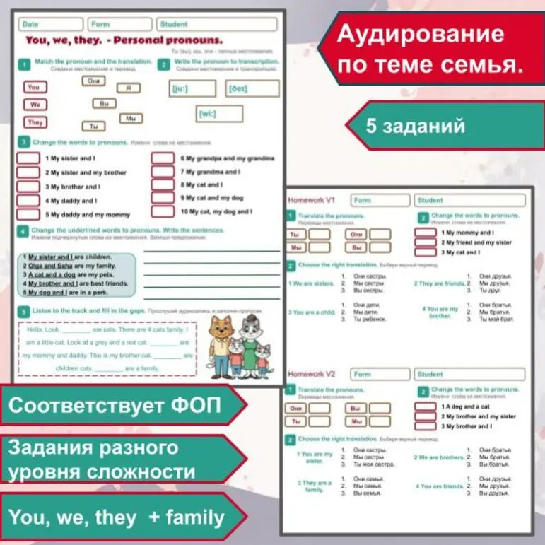 Рабочий лист (+аудирование) и домашнее задание по теме Личные местоимения (ты\вы, мы, они) \ Personal pronouns: You, We, They. (тема семья \ family)