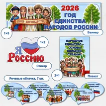 Оформление «2026 год – Год единства народов России»