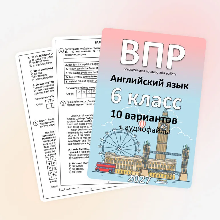 ВПР для 6 класса (английский язык) 10 вариантов + аудиофайлы (отредактировано в соответствии с демо 2027)