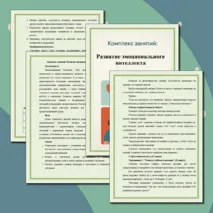 Комплекс занятий на тему: Развитие эмоционального интеллекта