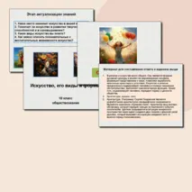 Искусство, его виды и формы. Обществознание. 10 класс. Презентация к уроку