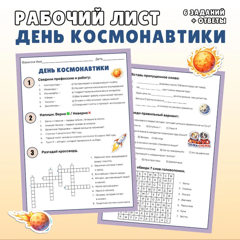 Рабочий лист «День Космонавтики». Разговоры о важном «65 лет триумфа. Ко Дню космонавтики.»