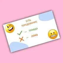 Игра-разминка «Правда или ложь?» (корни -ЛАГ-/-ЛОЖ-)