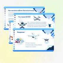 Презентация «Беспилотные летательные аппараты (БПЛА), виды коптеров»