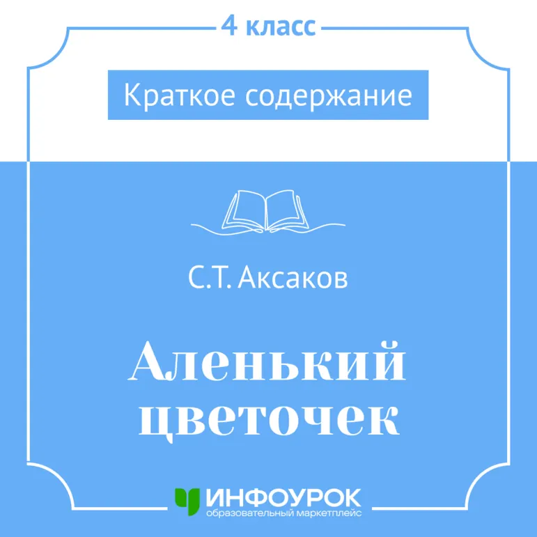 С.Т. Аксаков «Аленький цветочек» — краткое содержание