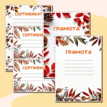 Осенние грамоты и сертификаты для любого случая в формате Word и PDF. 3 разных шаблона.