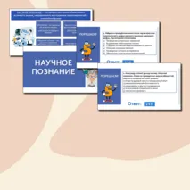 Презентация по обществознанию «Научное познание» для 10 класса