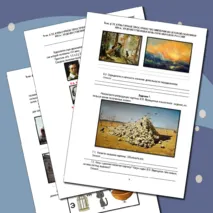 Рабочий лист по истории России. 9 класс. §33. «Культурное пространство империи во второй половине XIX века: художественная культура народов России» // УМК. Авт.Н.М.Арсентьева и др. Под ред. А.В.Торкунова. 