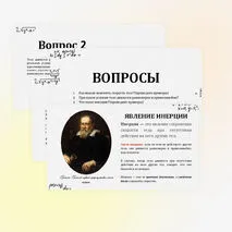 Инерция. Закон инерции. Взаимодействие тел как причина изменения скорости движения тел