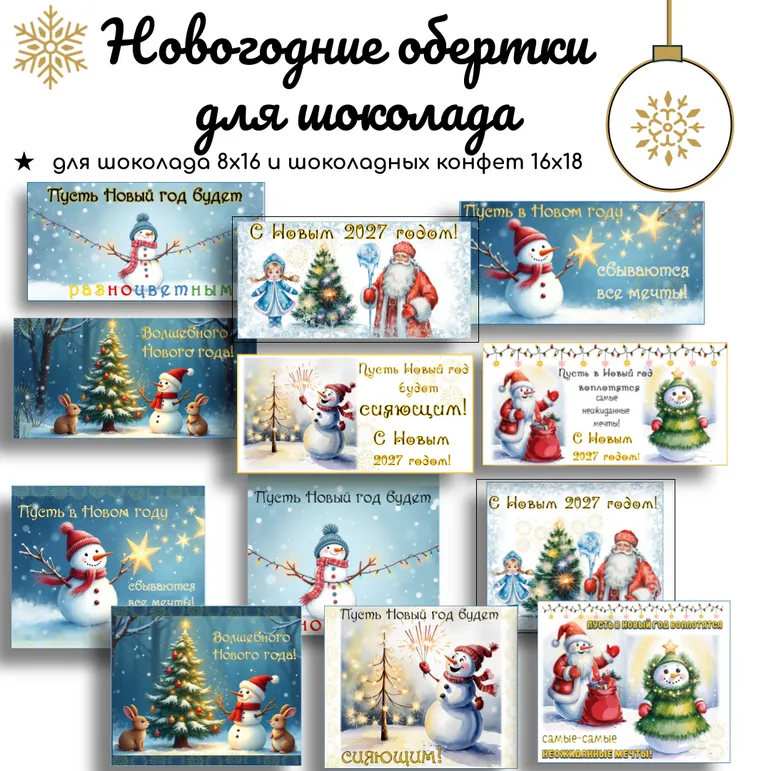 Новый год 2027. Новогодние обертки на шоколад и шоколадные конфеты.