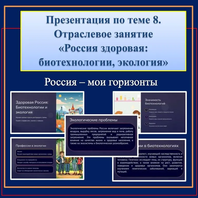 Презентация по теме 8. Отраслевое занятие «Россия здоровая: биотехнологии, экология»