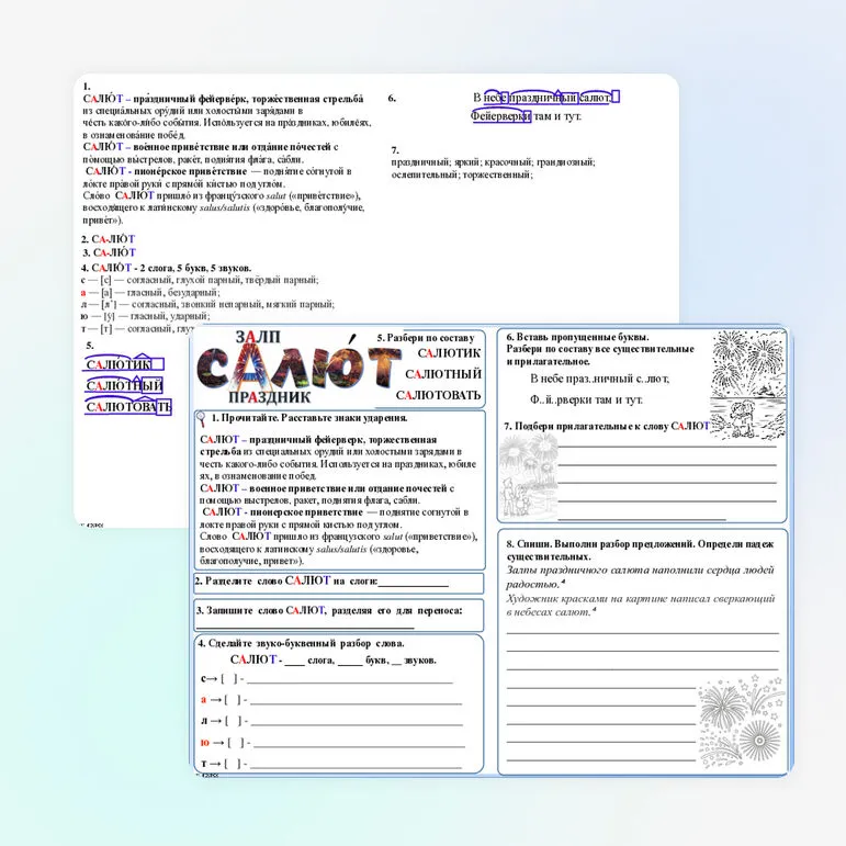 Рабочий лист по русскому языку для учащихся 4 класса. Словарное слово «салют».
