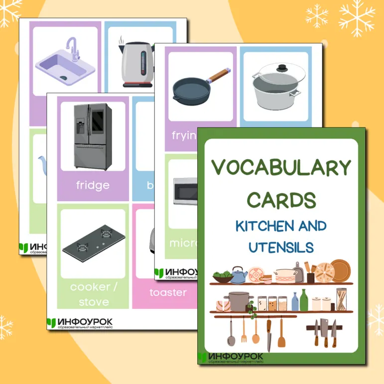 Флеш-карточки «Kitchen and utensils» (Кухня и утварь) для уроков английского языка