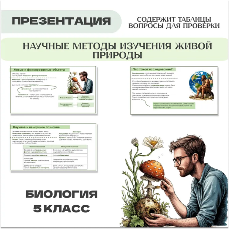 Презентация по биологии на тему «Научные методы изучения живой природы», 5 класс