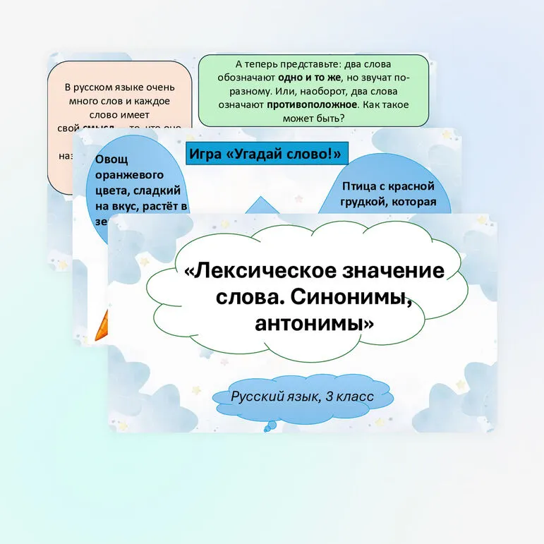 Презентация «Лексическое значение слова. Синонимы, антонимы» (русский язык, 3 класс)